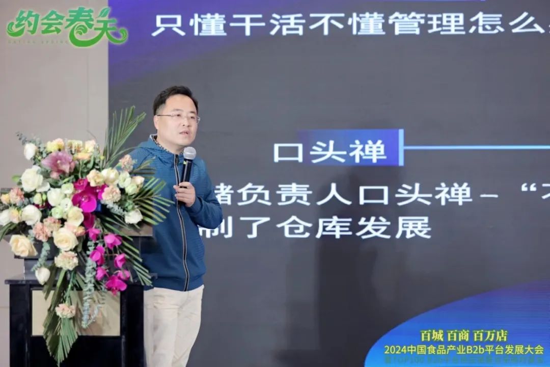 徐桢：B2b大商的仓配规划 | 2024中国食品产业B2b平台发展大会