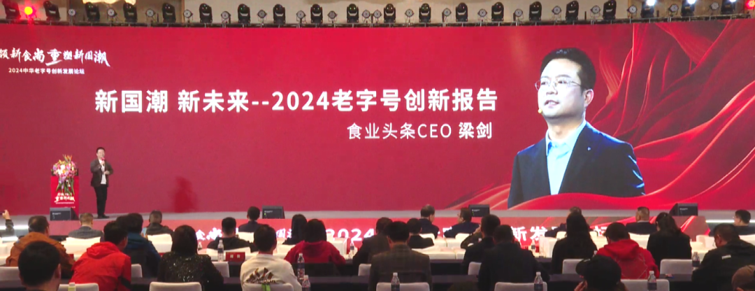 2024老字号创新报告丨食业头条CEO梁剑