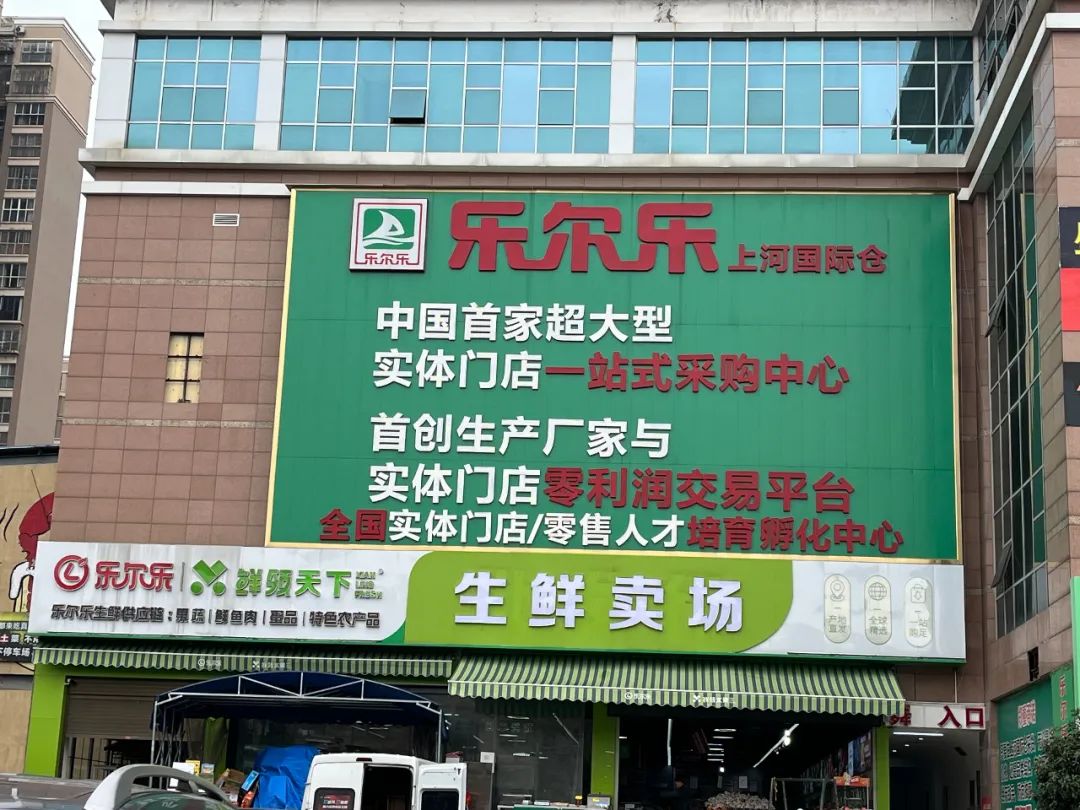 专访+探店：中国硬折扣超市鼻祖乐尔乐年销400亿底层逻辑