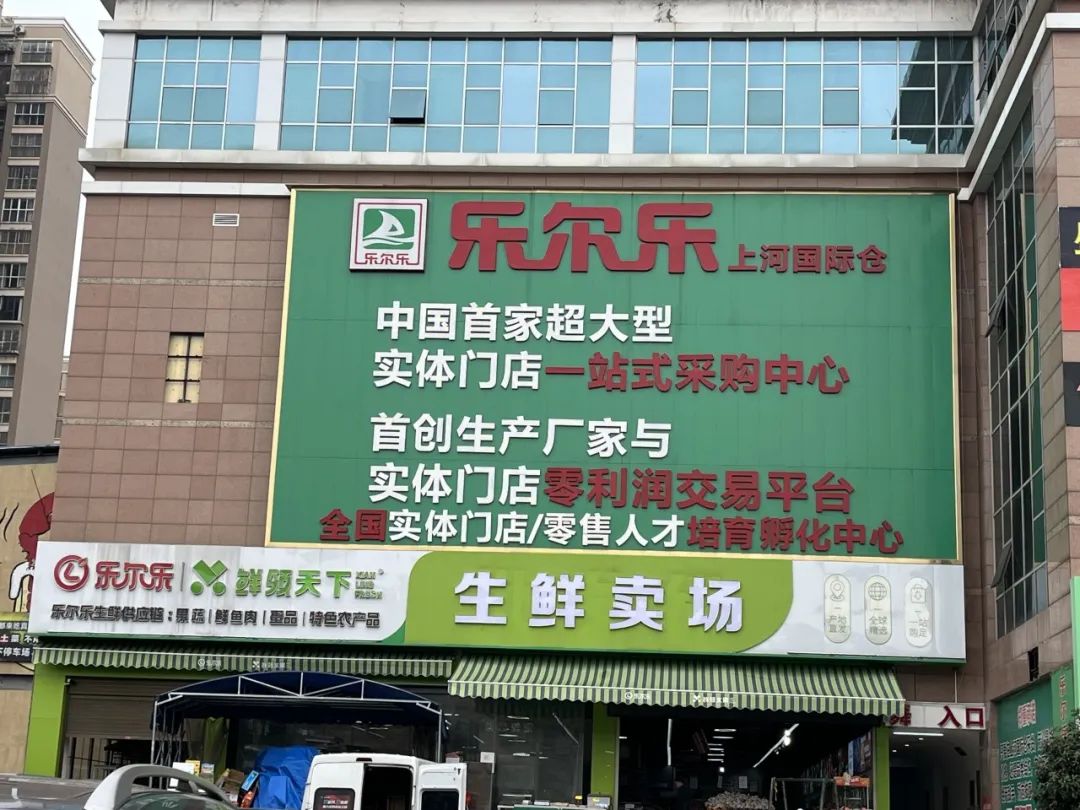 专访+探店：中国硬折扣超市鼻祖乐尔乐年销400亿底层逻辑