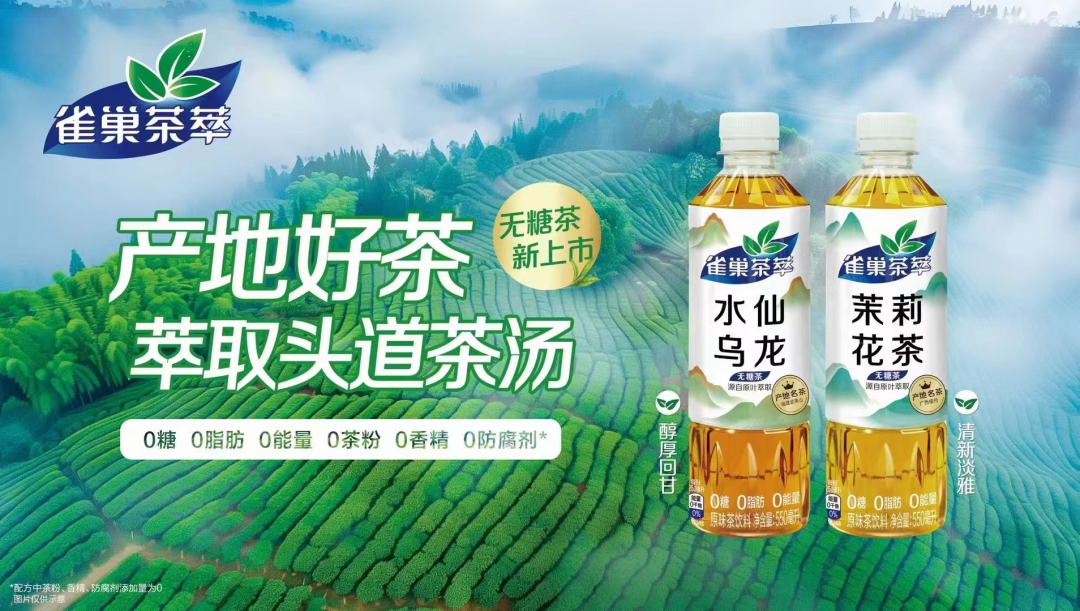 无糖茶赛道再迎新玩家,“雀巢茶萃”推新杀入市场!