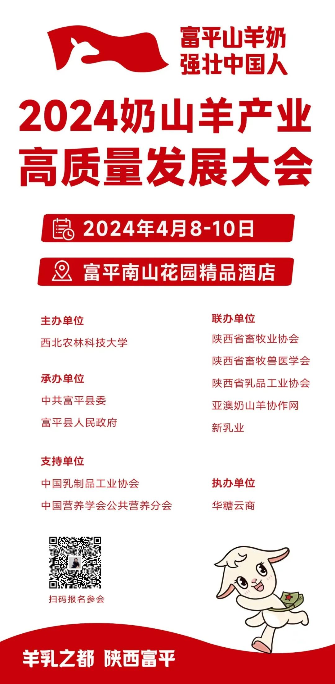 羊奶行业的年度盛会!4月8-10日,“2024奶山羊产业高质量发展大会”即将举办!