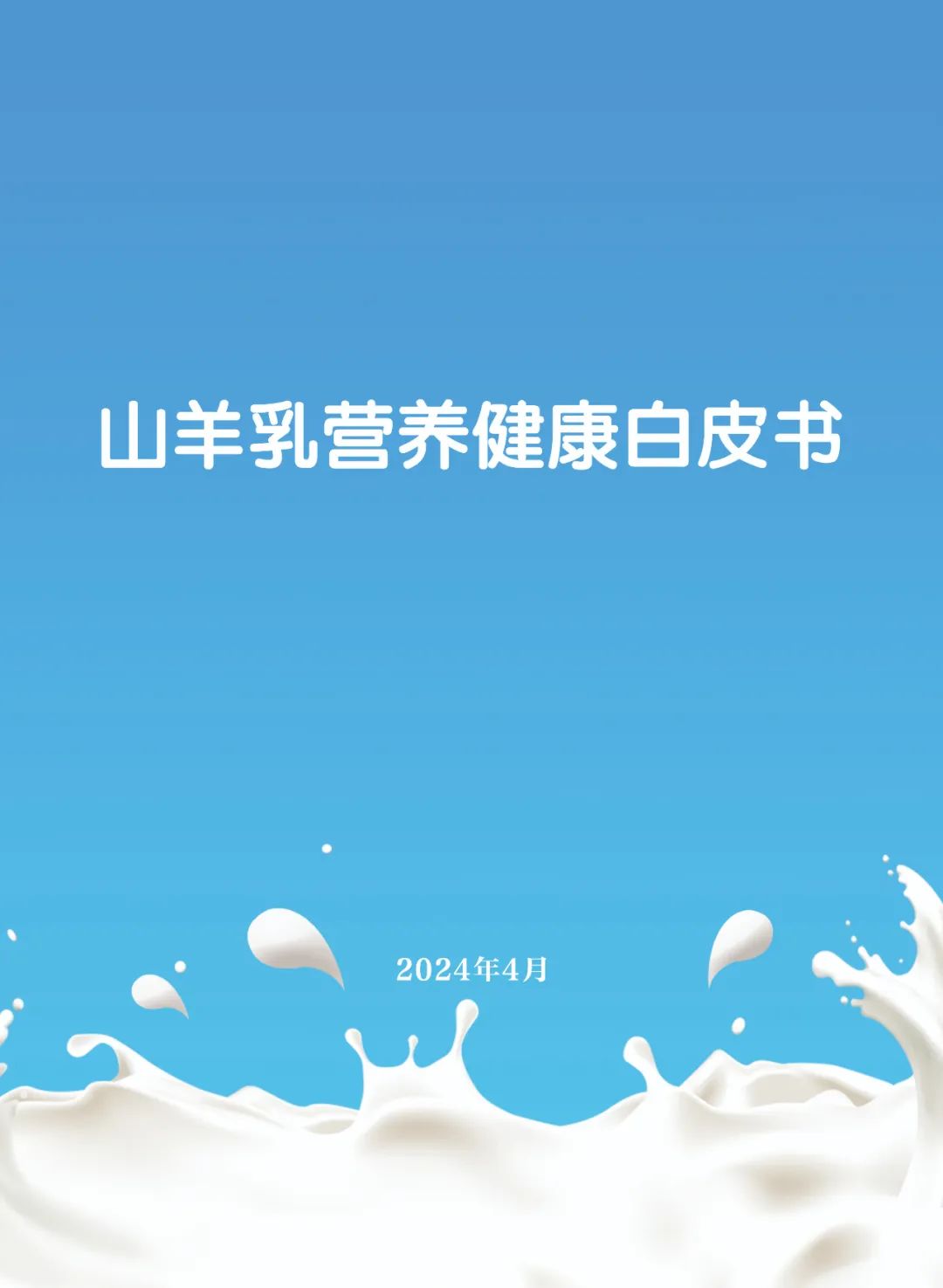 羊奶行业的年度盛会!4月8-10日,“2024奶山羊产业高质量发展大会”即将举办!