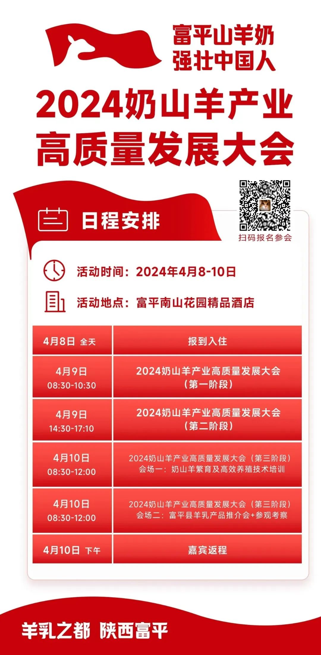 羊奶行业的年度盛会!4月8-10日,“2024奶山羊产业高质量发展大会”即将举办!