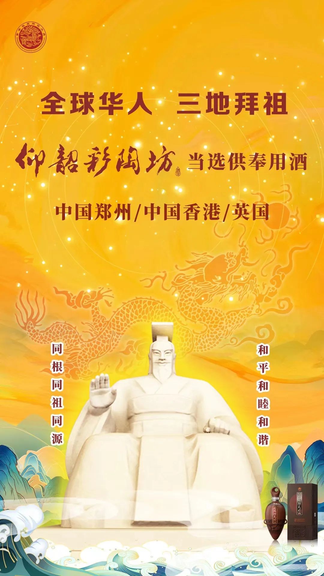“拜祖黄帝”供奉用酒,“仰韶”为何能够连续11年当选?
