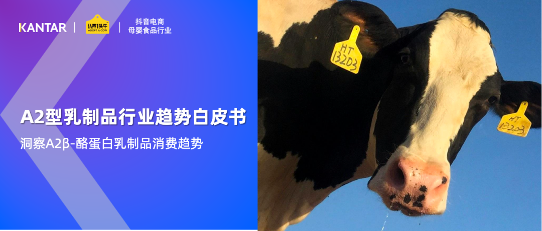 《A2 型乳制品行业趋势白皮书》发布，认养一头牛引领行业标准化发展