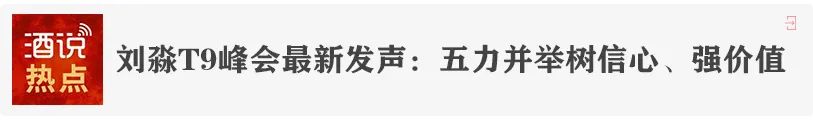 拥抱质价比时代！聚焦大众酒，触摸大市场，看见大未来