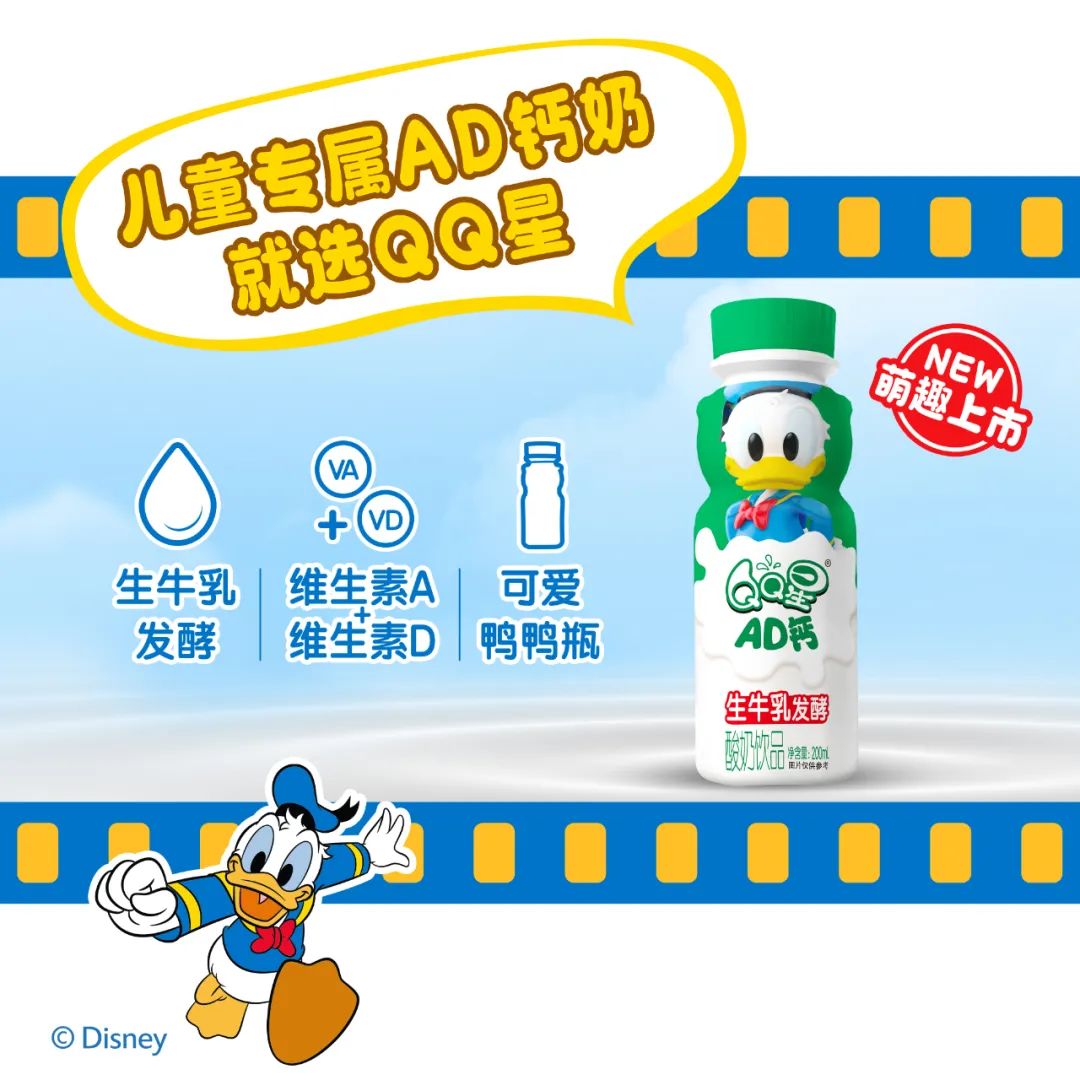 携经典IP“唐老鸭”,QQ星推儿童专属AD钙奶新品