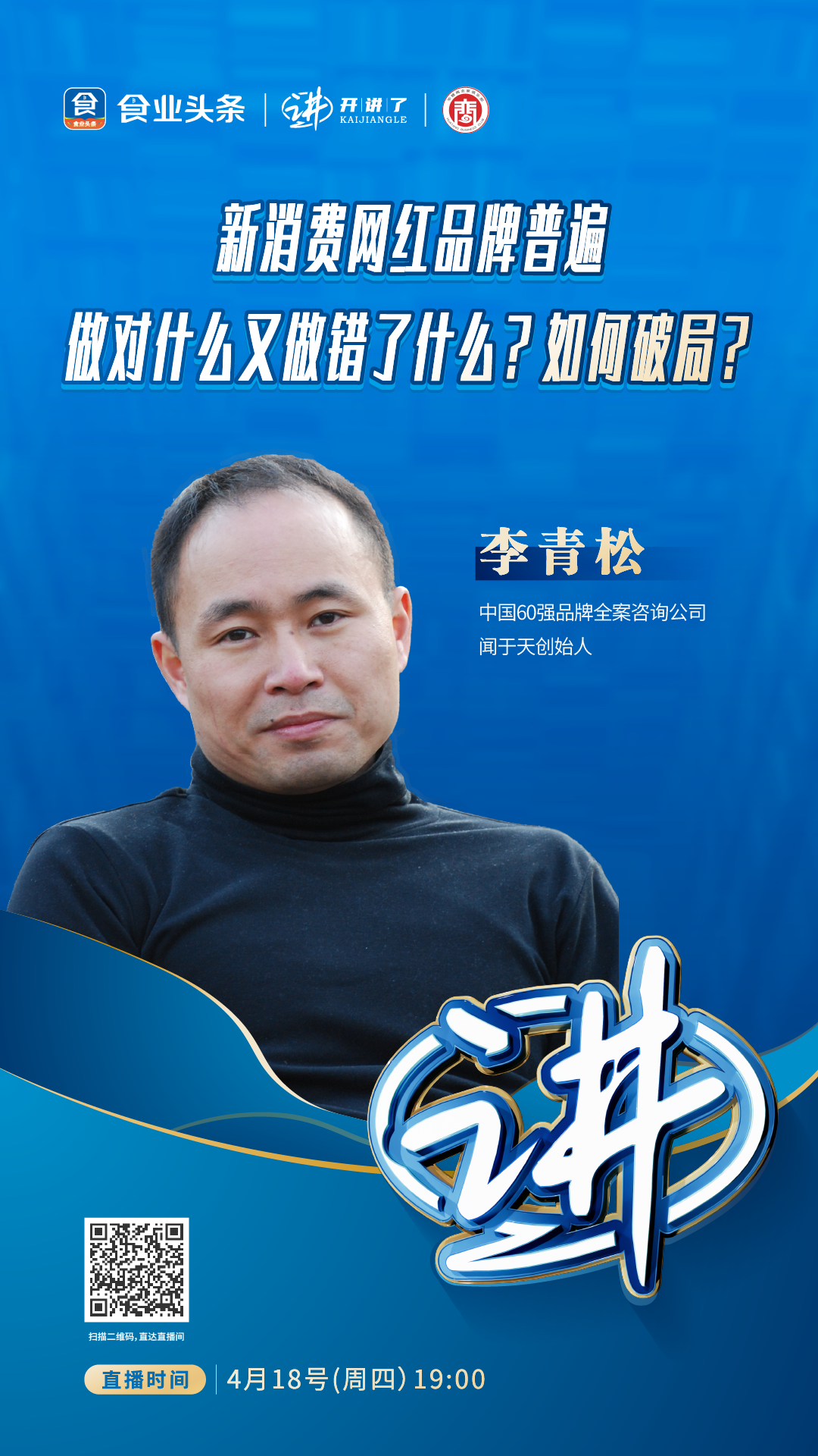 李青松：新消费品牌到底普遍做对了什么，又做错了什么？