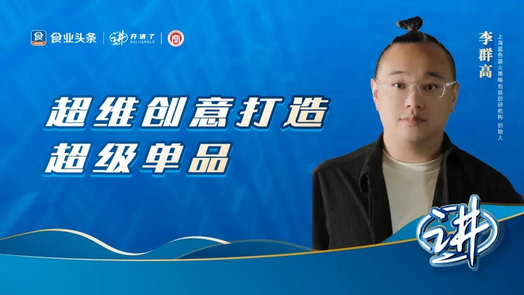 李群高:超维创意打造超级单品