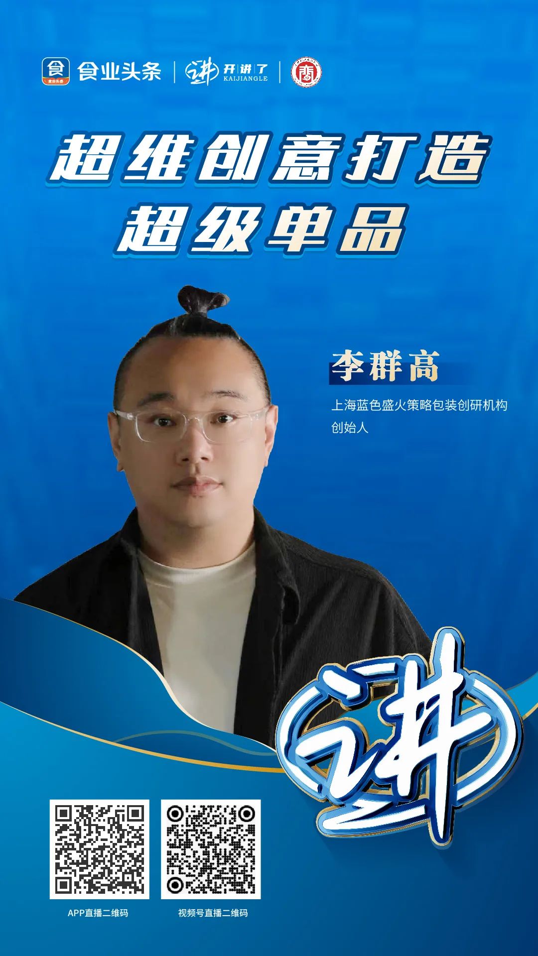 李群高:超维创意打造超级单品