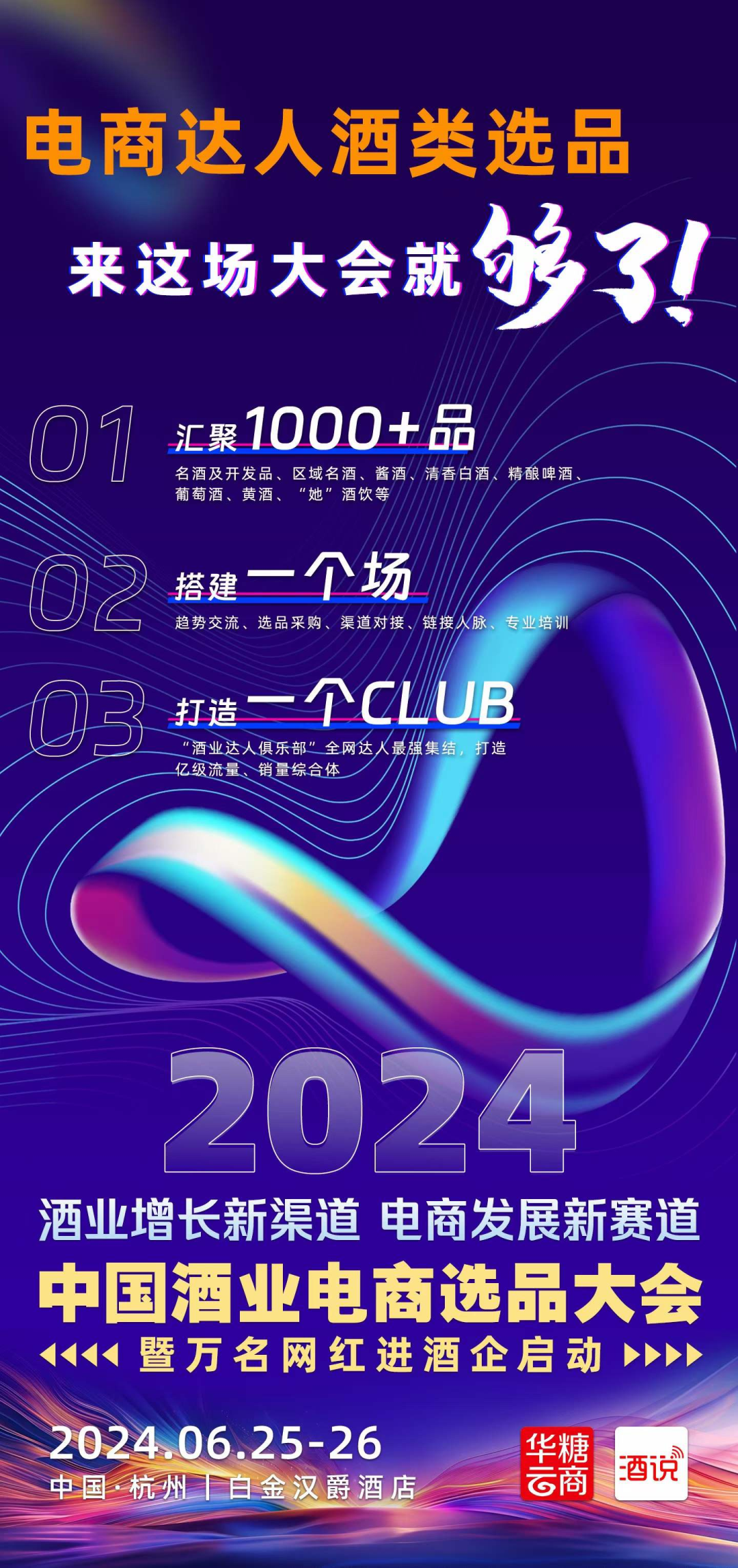 直播达人、电商平台、知名酒企汇聚,2024中国酒业电商选品大会来袭!