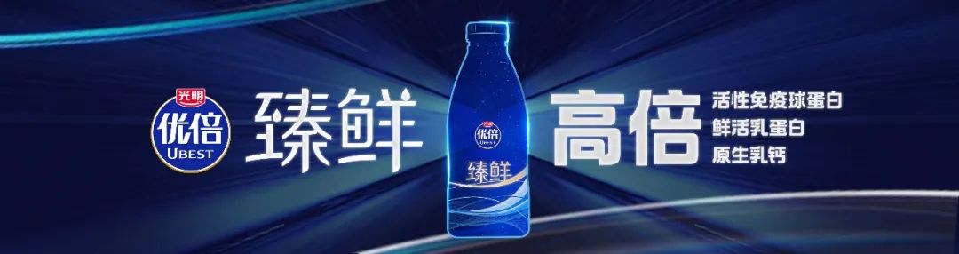 鲜奶活性高!光明乳业举办国民营养健康研讨会,还重磅发布了三款鲜奶新品!