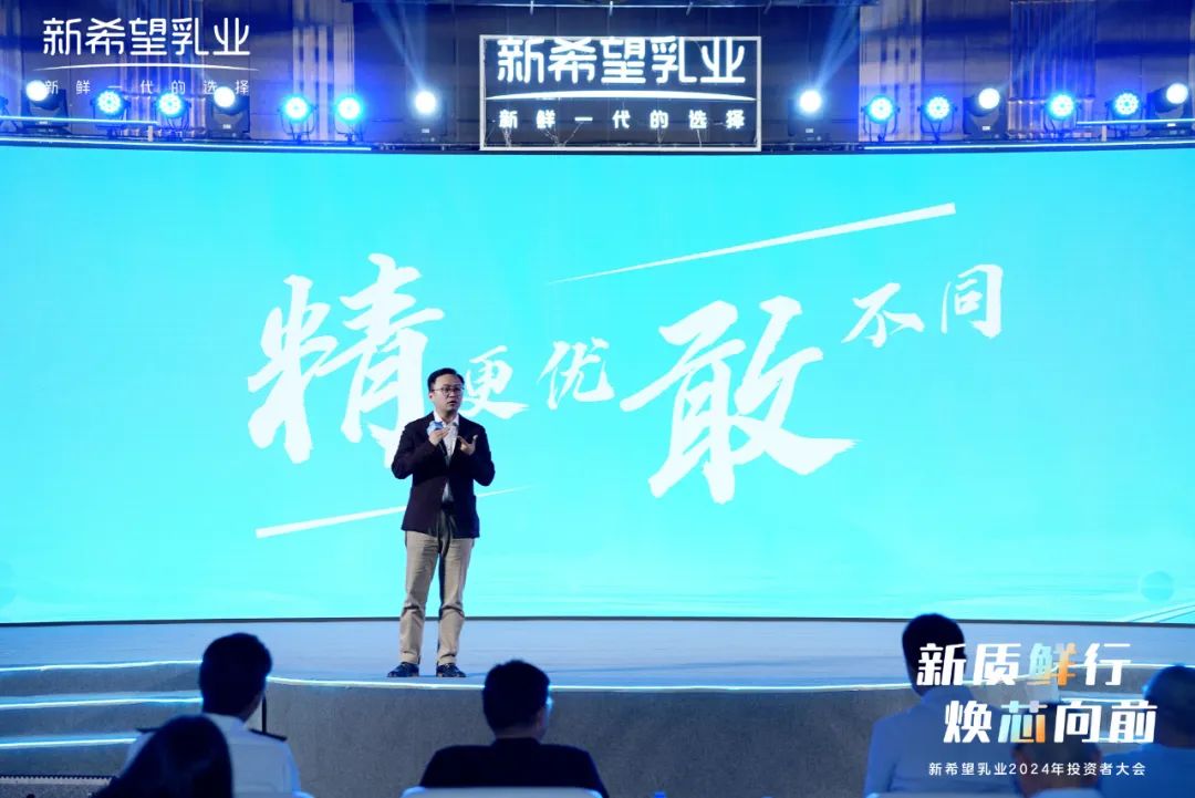 新乳业2024投资者大会，解析“新质鲜行”发展路径