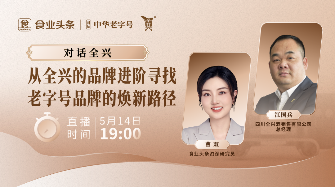 食业头条对话全兴:从全兴的品牌进阶寻找老字号品牌焕新路径