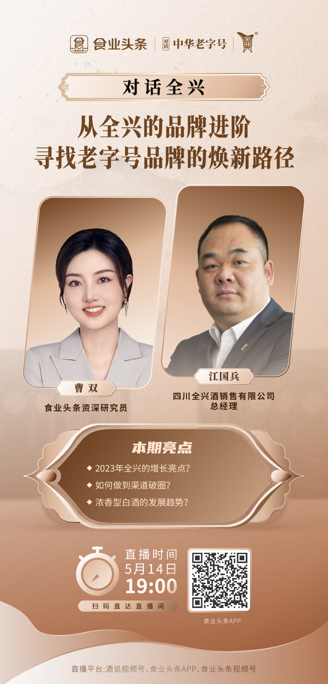 食业头条对话全兴:从全兴的品牌进阶寻找老字号品牌焕新路径