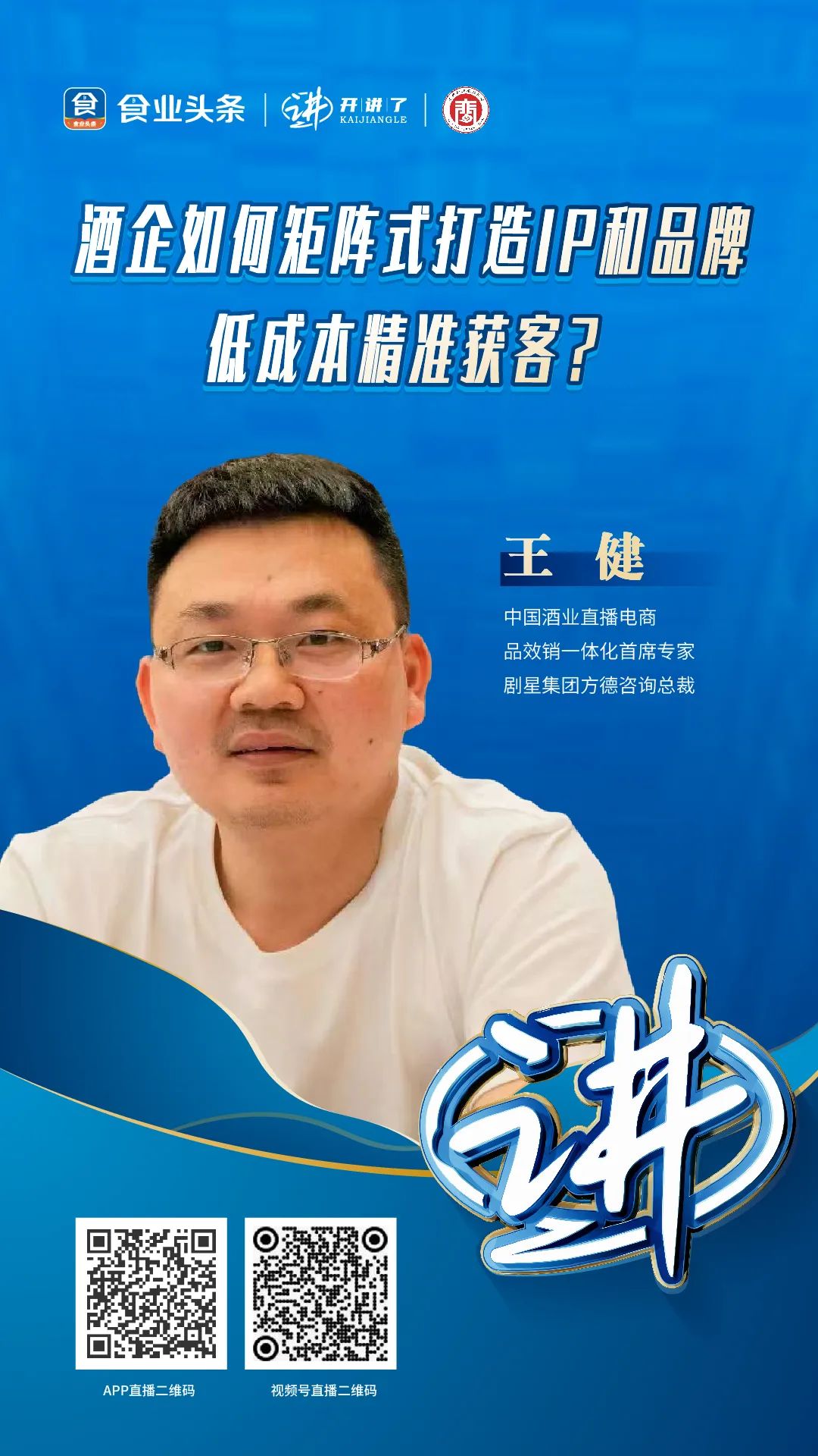 王健：酒企如何矩阵式打造IP和品牌，低成本精准获客？