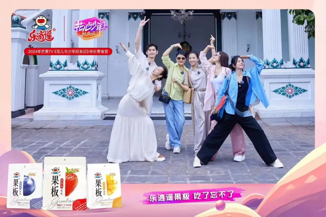 二十年国民品牌乐逍遥，携手“花少”综艺掀起品牌风暴