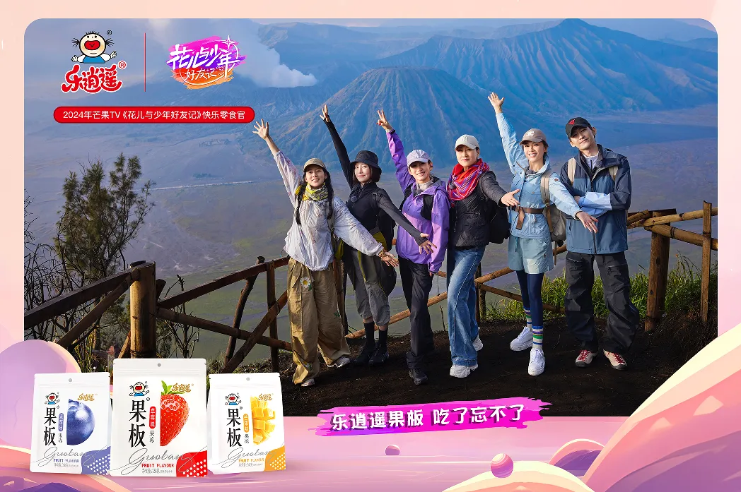 二十年国民品牌乐逍遥，携手“花少”综艺掀起品牌风暴