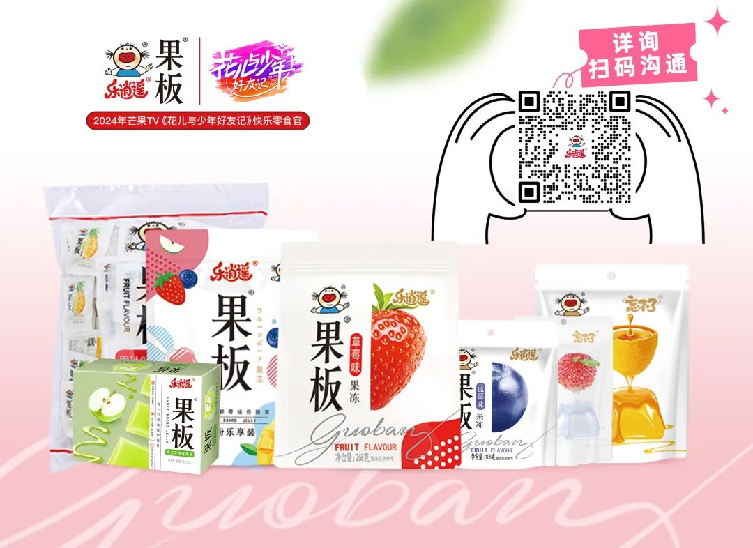二十年国民品牌乐逍遥，携手“花少”综艺掀起品牌风暴