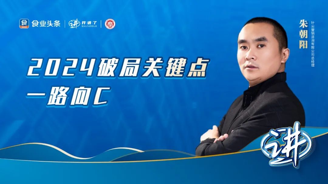 朱朝阳:2024破局关键点:一路向C