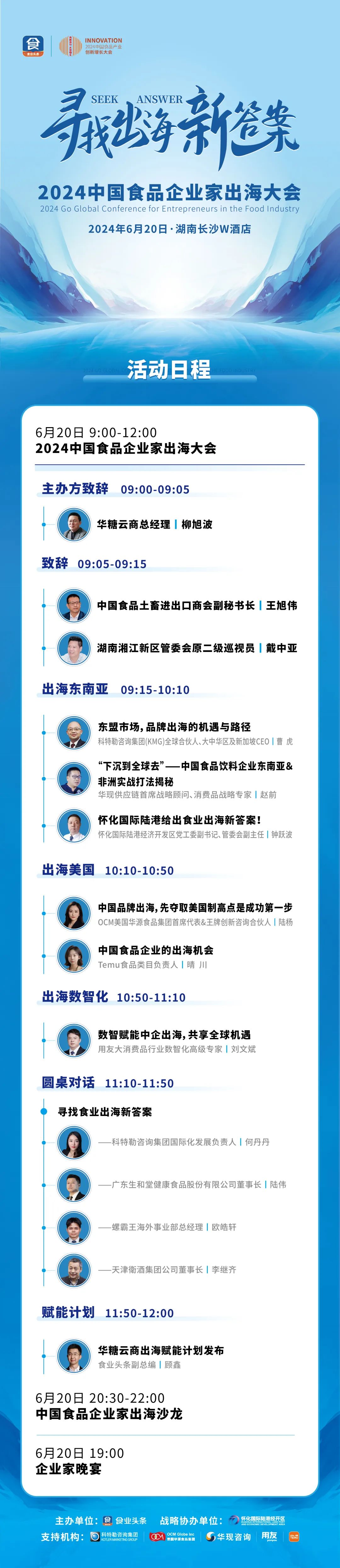 “2024中国食品企业家出海大会”流程抢鲜看