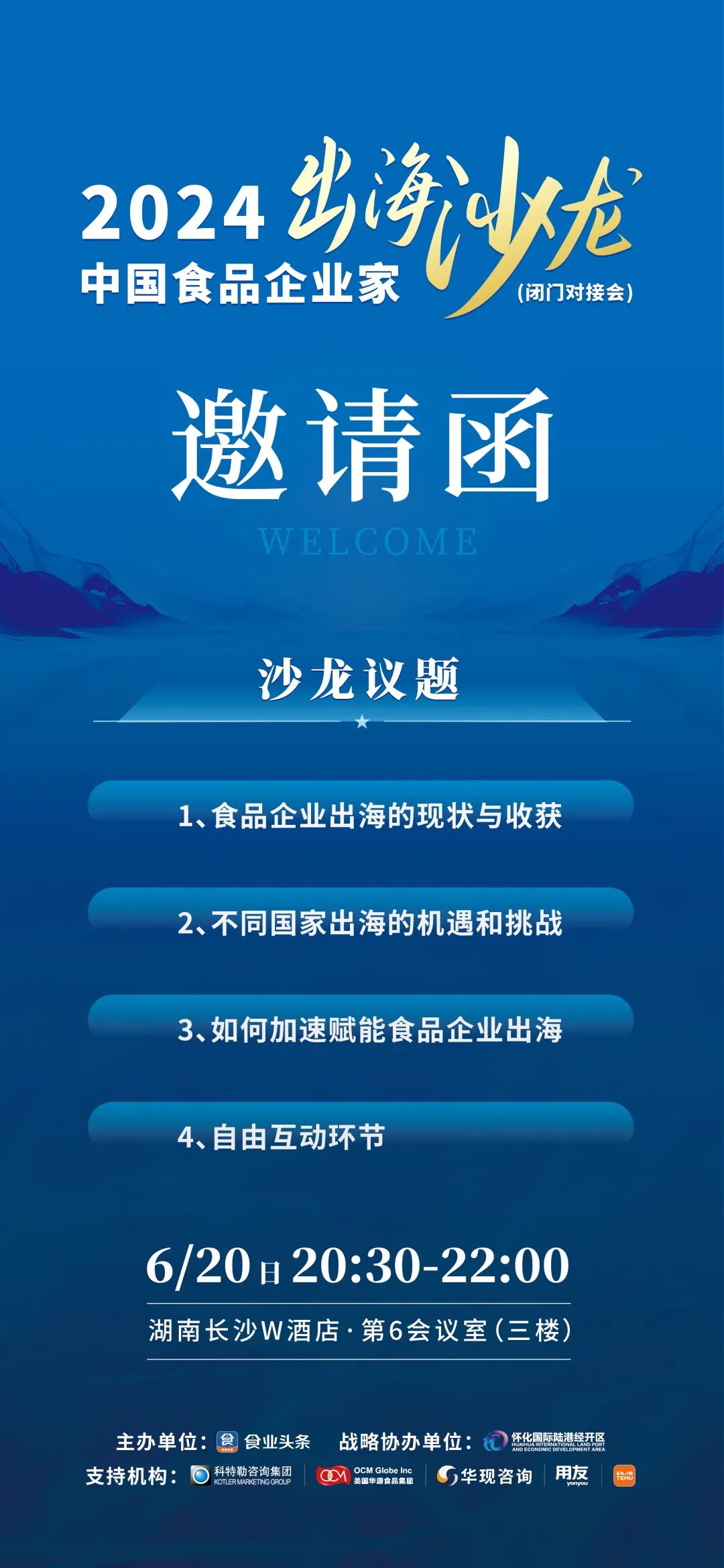 “2024中国食品企业家出海沙龙”诚邀您来