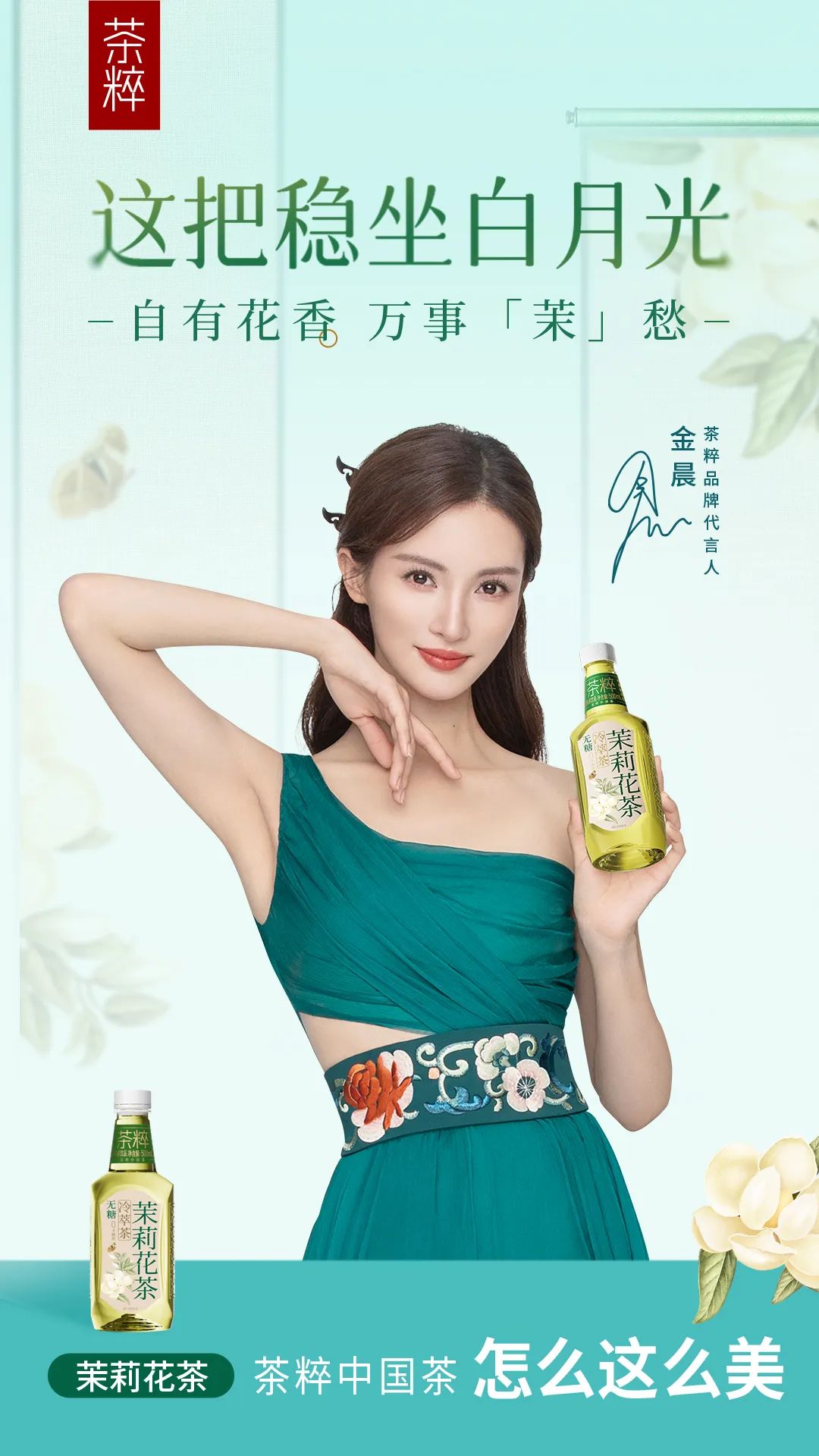 怎么这么美！茶粹官宣金晨代言，国风美人和中国茶的“天作之合”