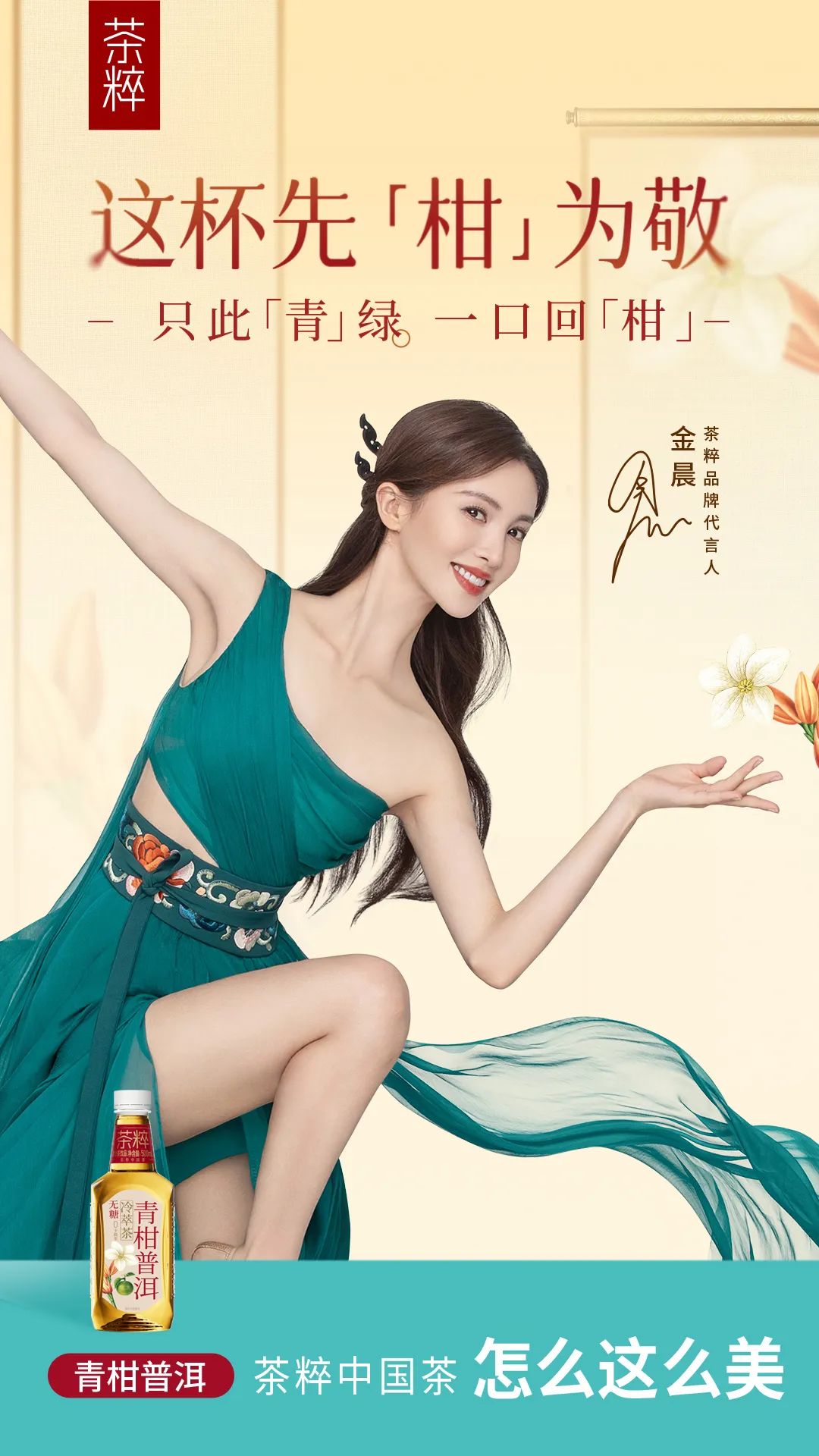 怎么这么美！茶粹官宣金晨代言，国风美人和中国茶的“天作之合”