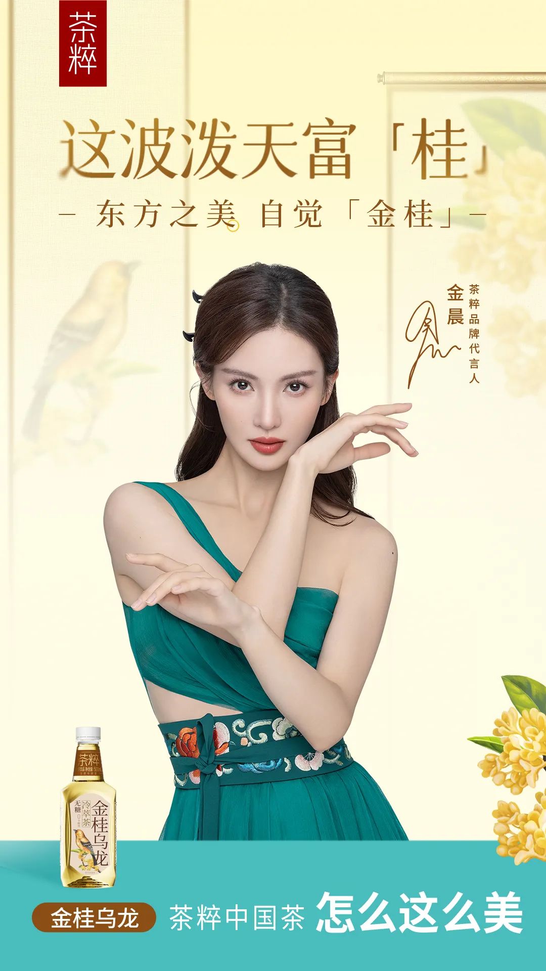 怎么这么美！茶粹官宣金晨代言，国风美人和中国茶的“天作之合”
