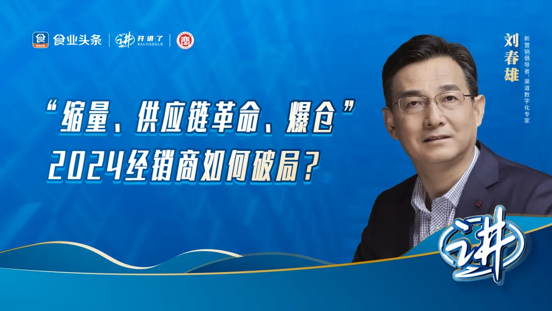刘春雄：“缩量、供应链革命、爆仓”，经销商如何破局？