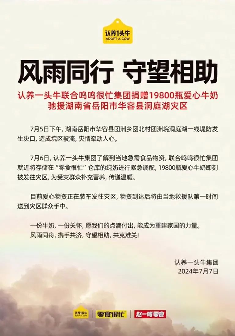 蒙牛、新希望南山、认养一头牛、旺旺……驰援灾区!
