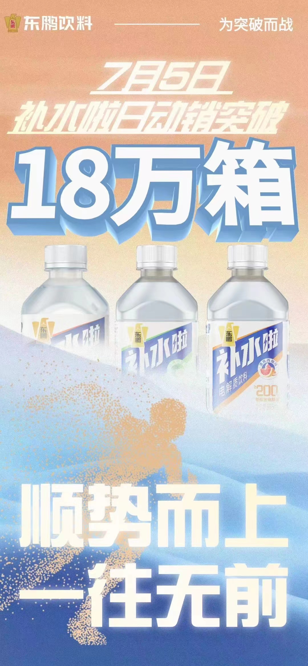 日动销突破18万箱,东鹏补水啦有望飙至10个亿!