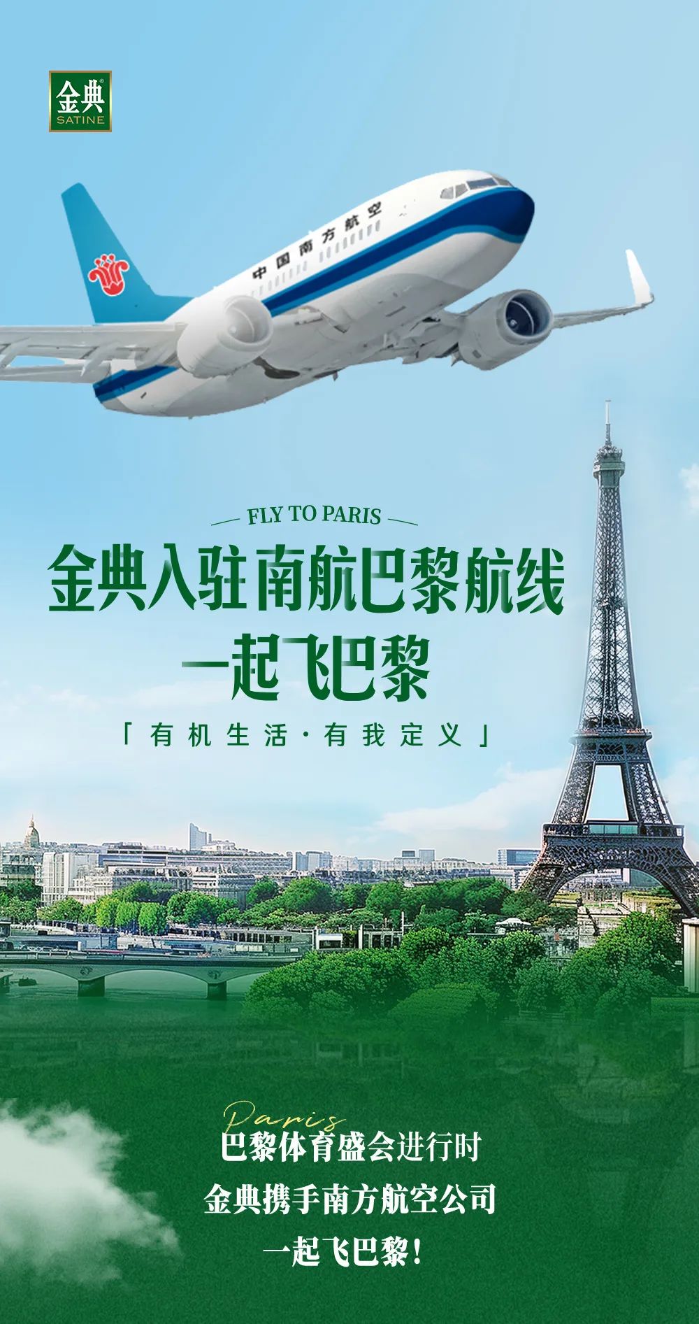 金典入驻南航巴黎航线，在万米高空为中国体育健儿加油助威！
