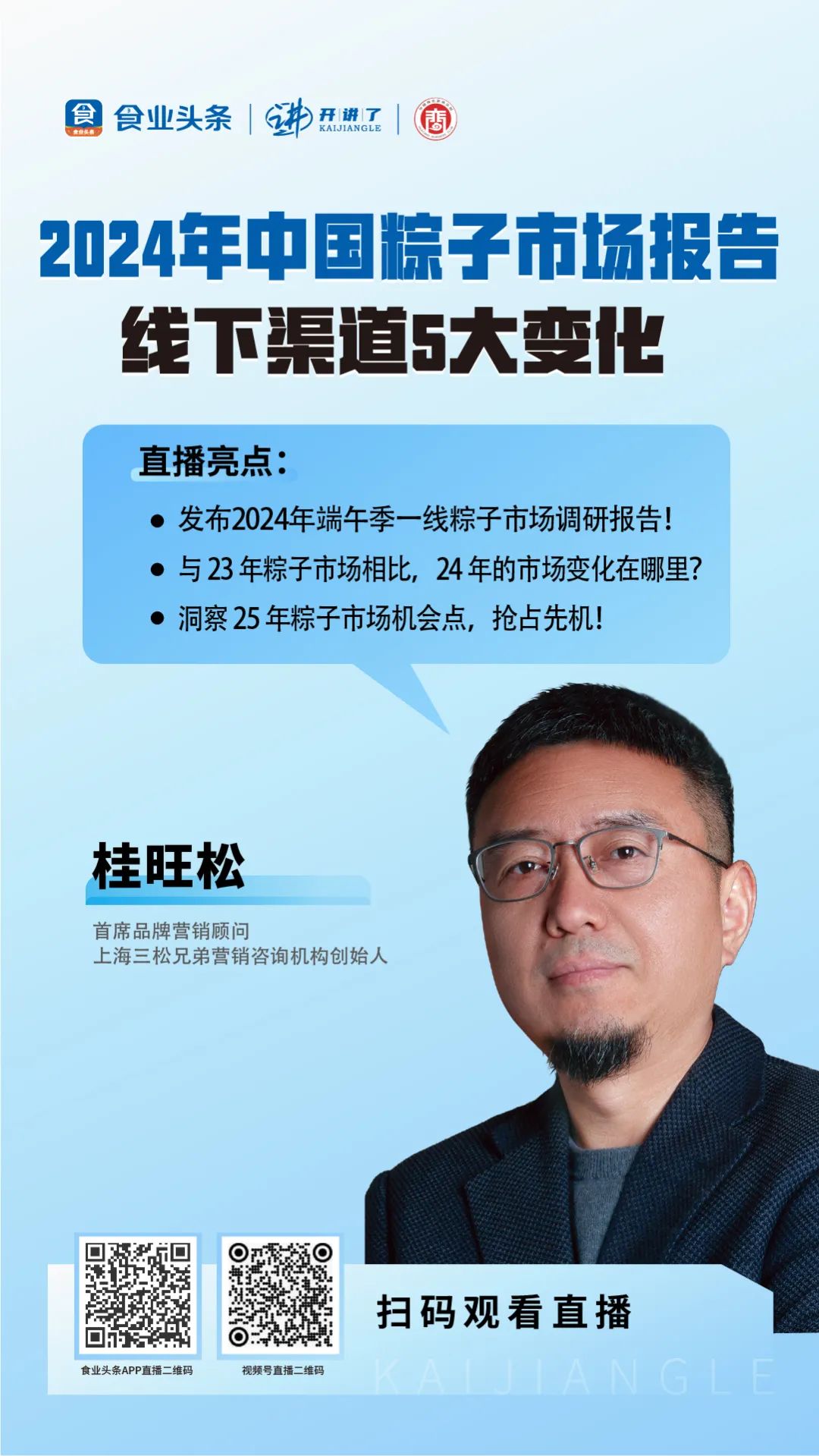 桂旺松：2024年中国棕子市场报告线下渠道5大变化