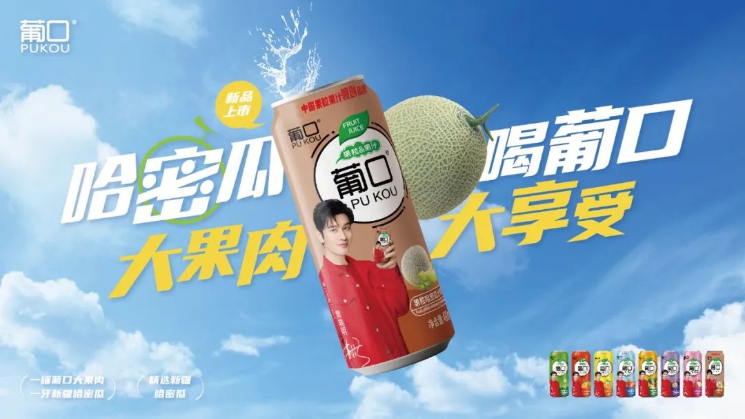 葡口果汁家族再添猛将，“哈密”新成员隆重登场！