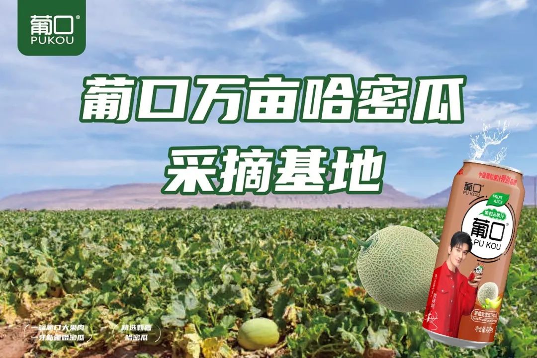 葡口果汁家族再添猛将，“哈密”新成员隆重登场！
