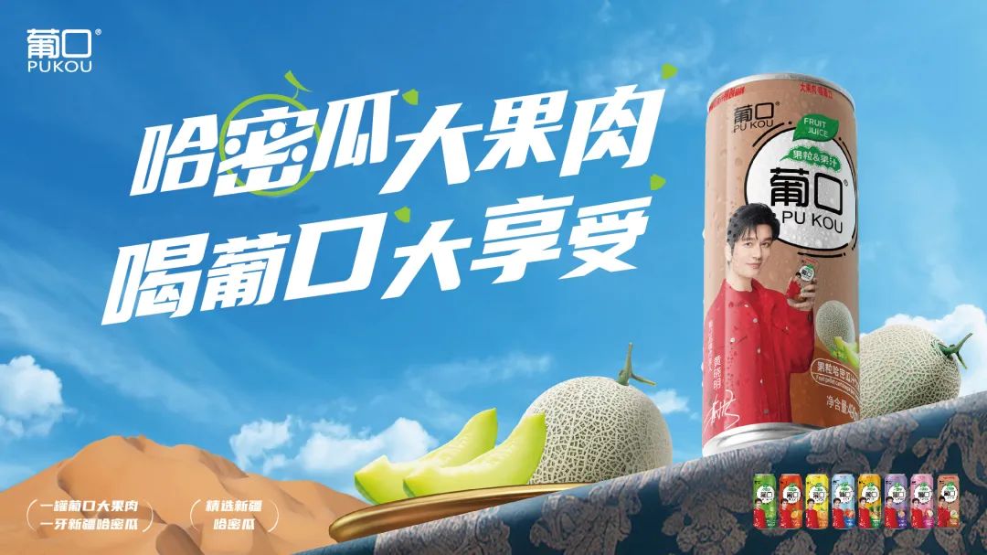 葡口果汁家族再添猛将，“哈密”新成员隆重登场！