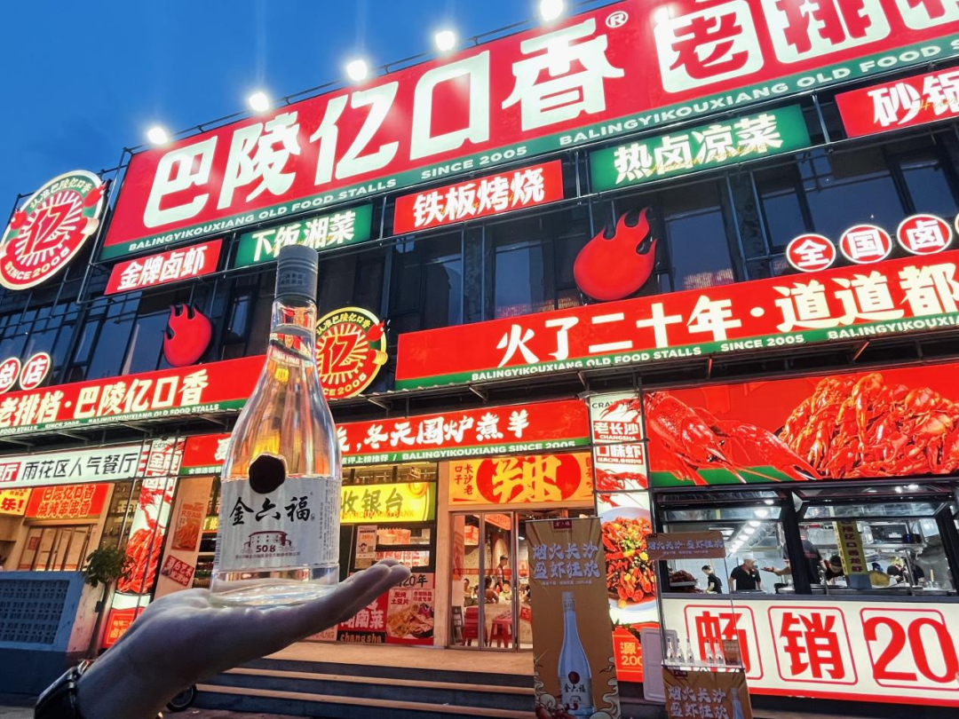 让美酒与美食交融,金六福点燃“烟火长沙”