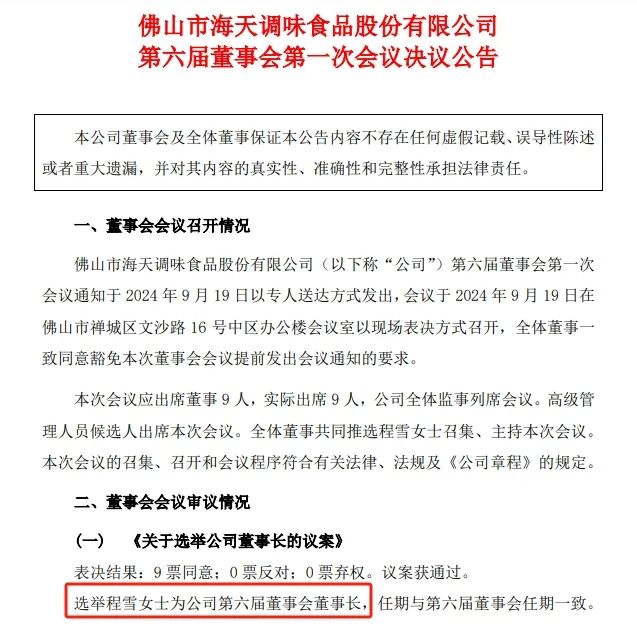 海天味业换帅，程雪当选新董事长！