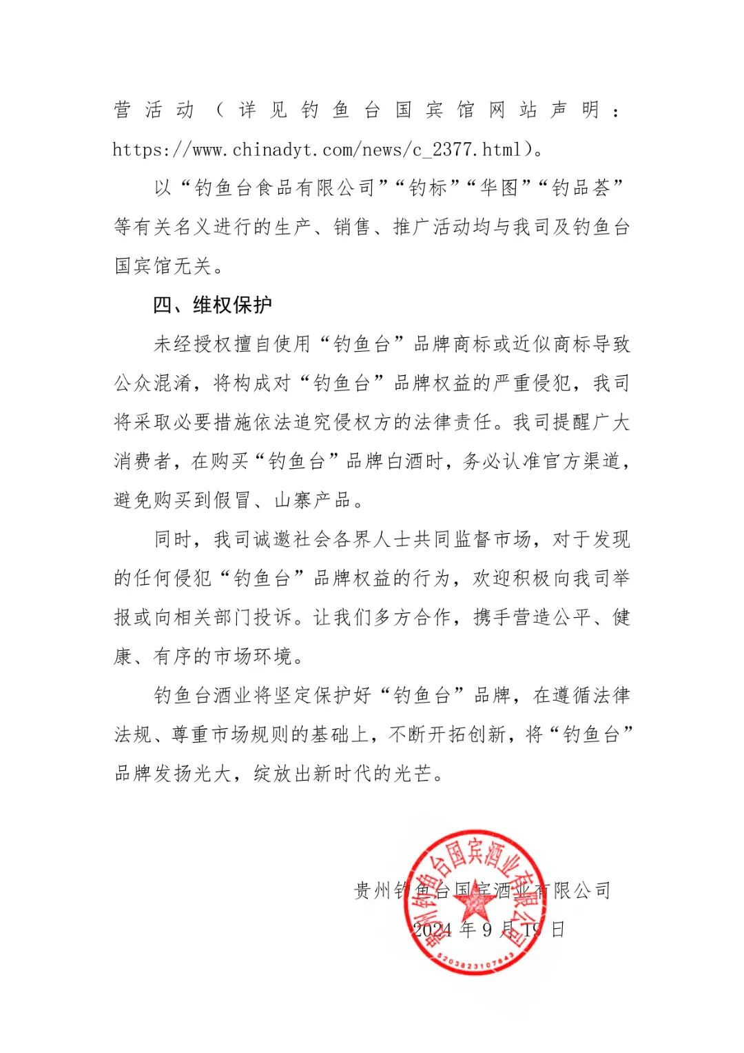 钓鱼台酒业发声明“正本清源”，“钓鱼台食品”终成历史