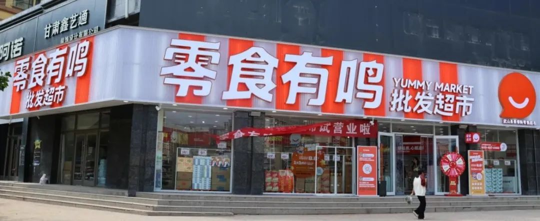 零食有鸣干批发、爱零食开便利店，量贩零食要切割新生意？