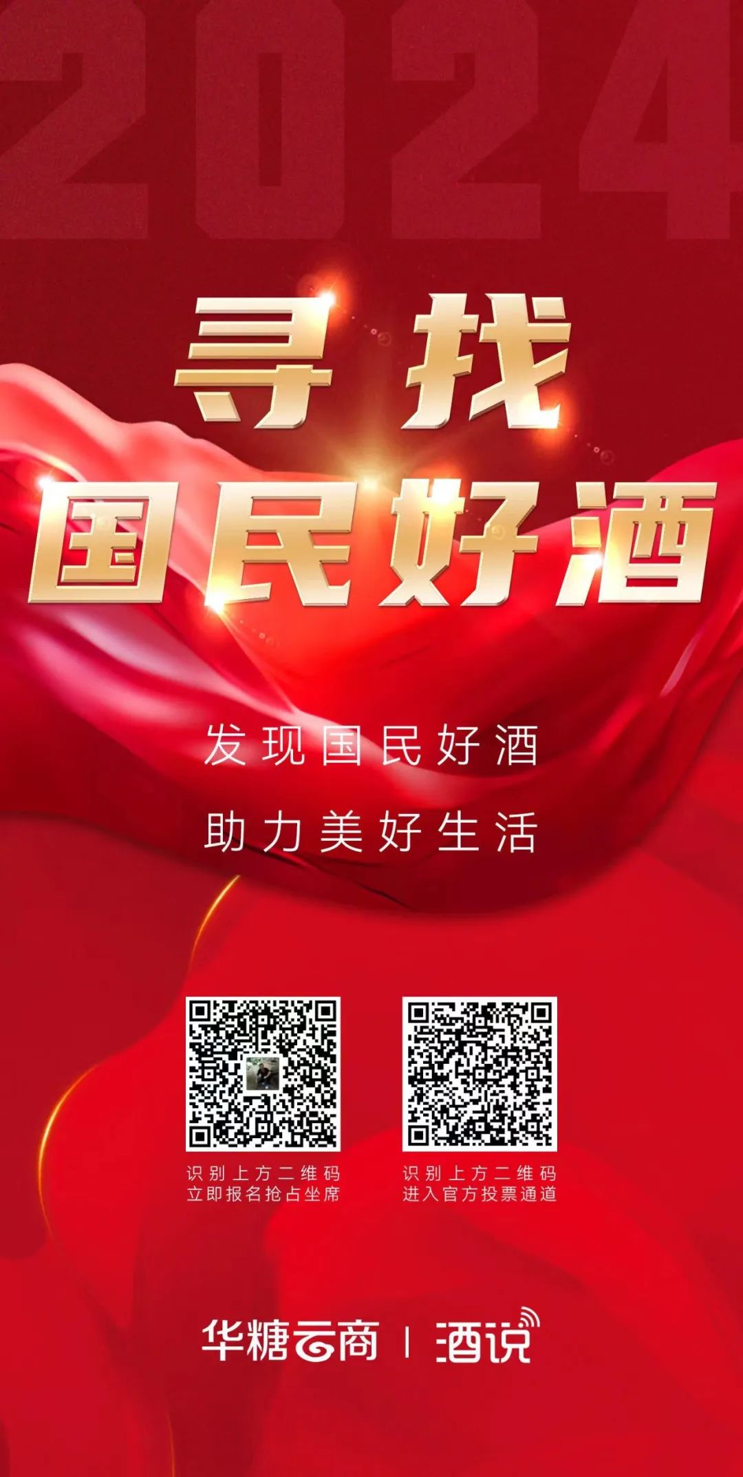 寻找2024国民好酒，火热投票中！