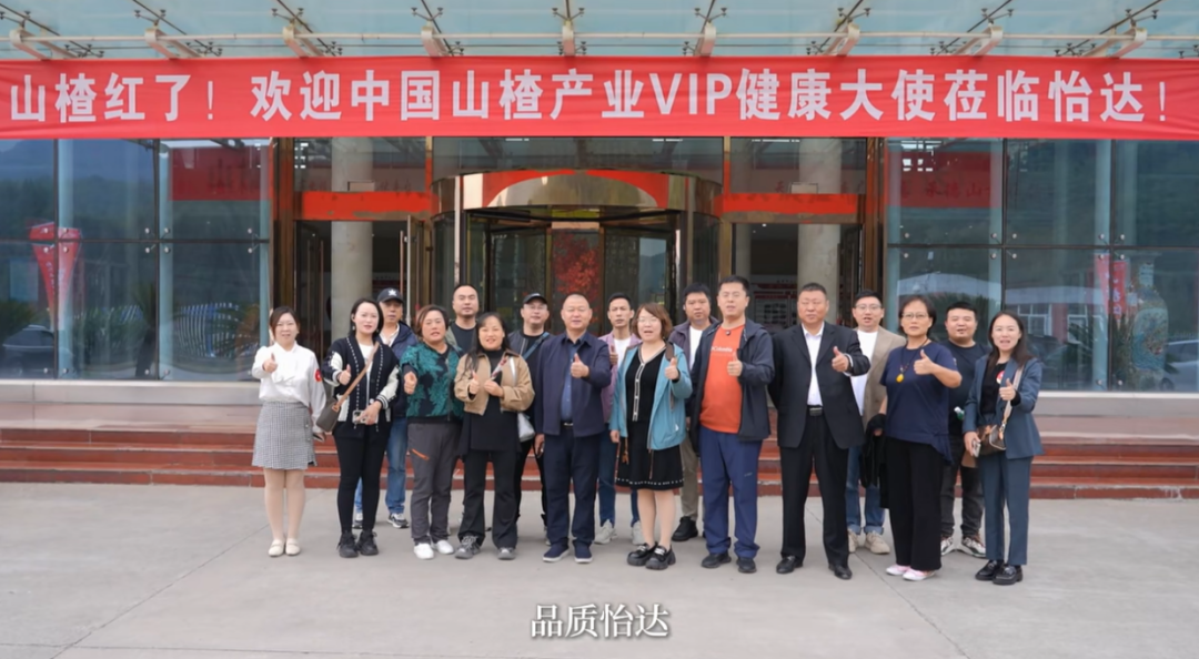 探秘怡达,看见“中国好山楂”的品质密码!