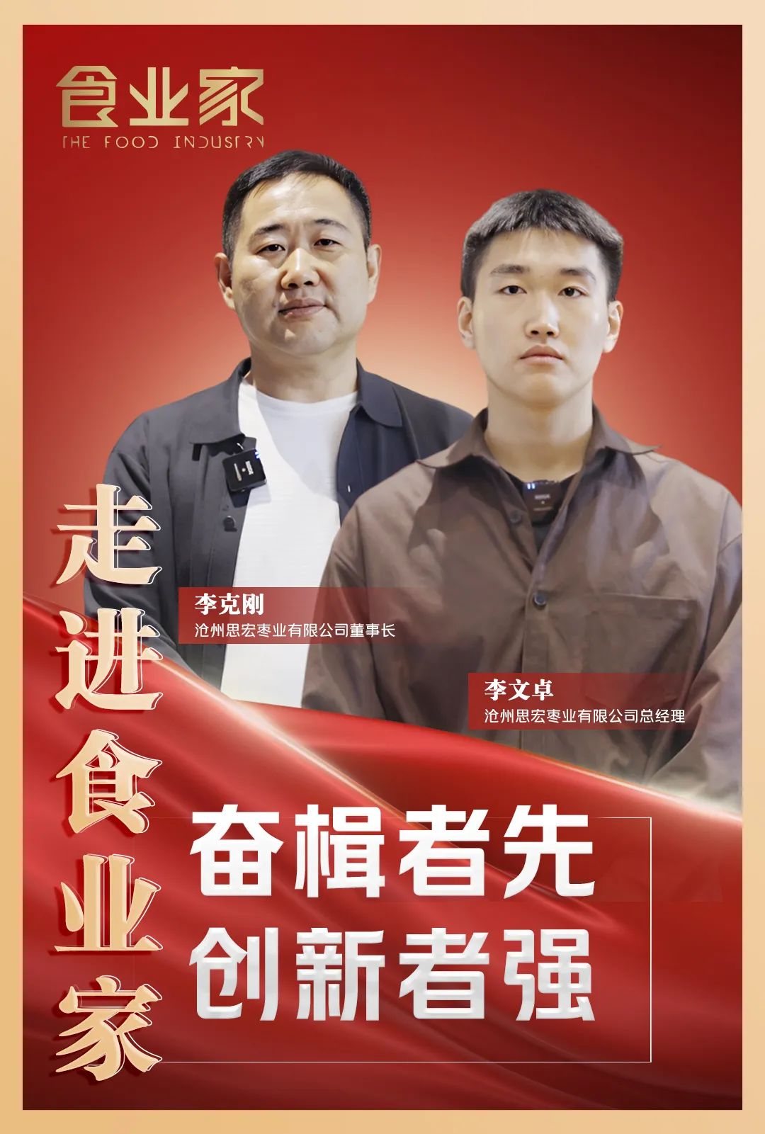专访思宏：两代枣乡人的传承与梦想