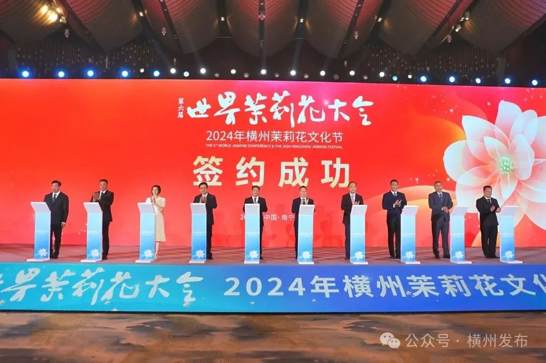 第六届世界茉莉花大会召开,乡村振兴“横州样板”走向世界!