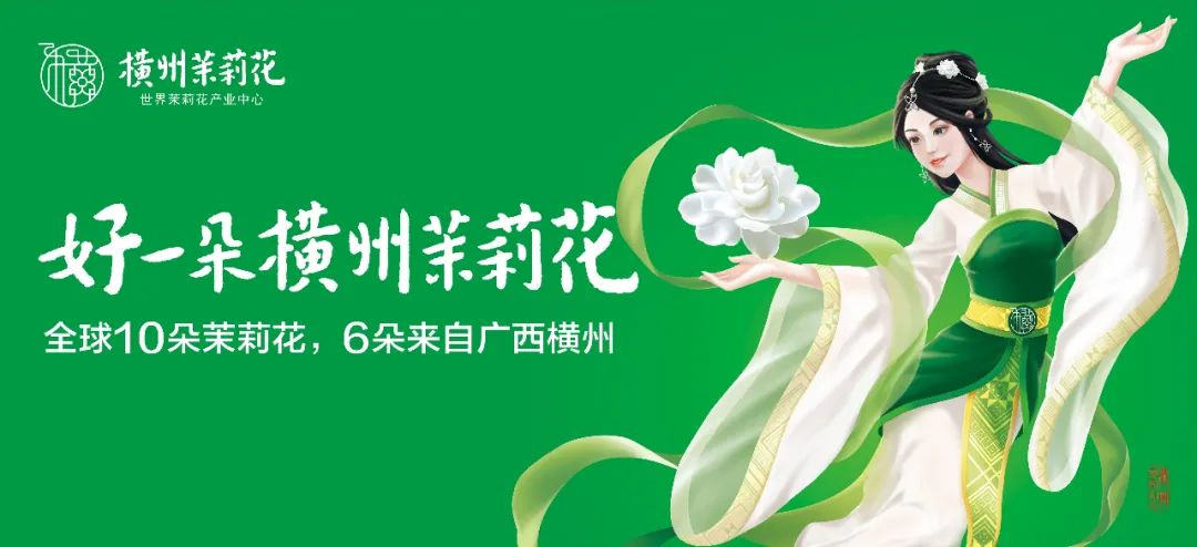 第六届世界茉莉花大会召开,乡村振兴“横州样板”走向世界!