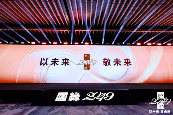 大师之酿敬未来!国缘2049重磅上市