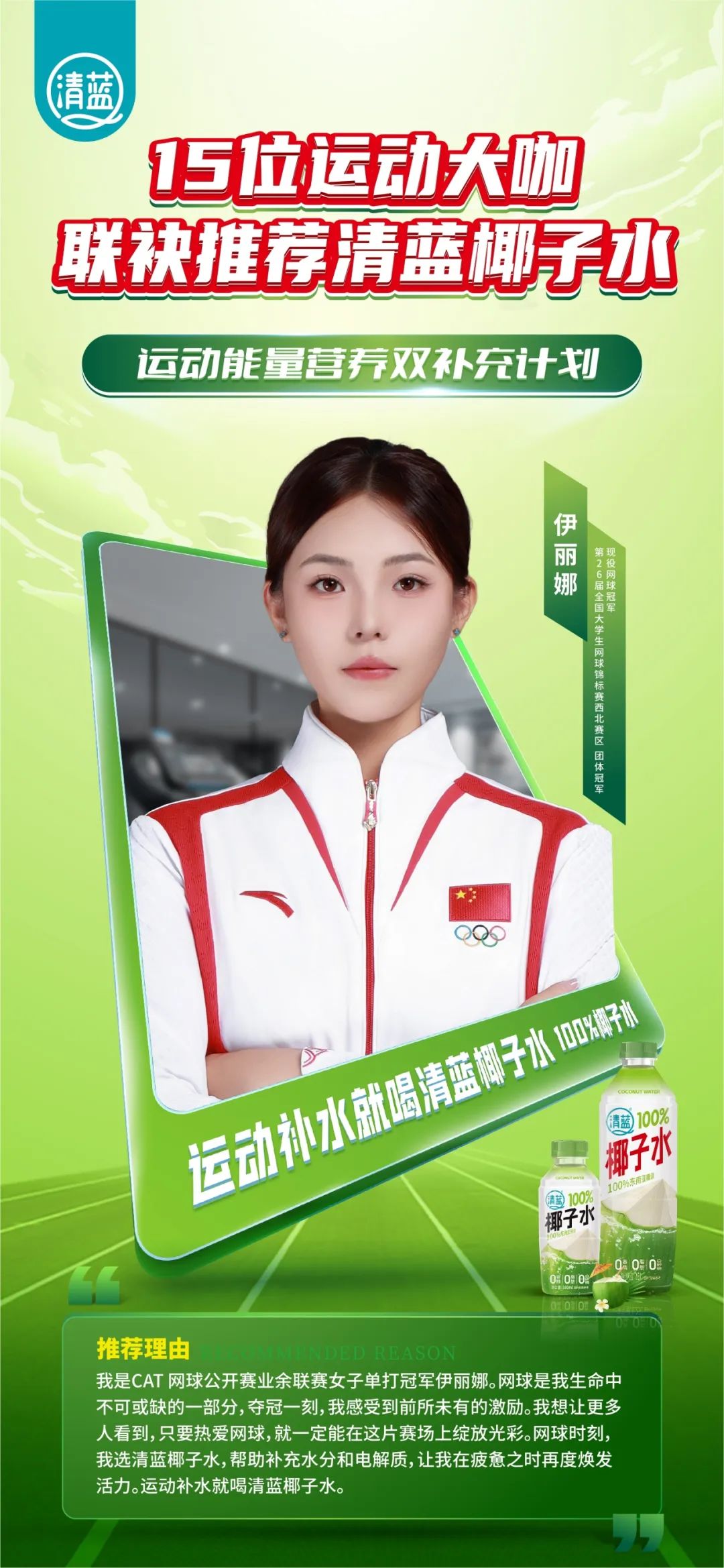 再抢鲜机!15位运动大咖联袂推荐,清蓝椰子水为“运动补水”代言!