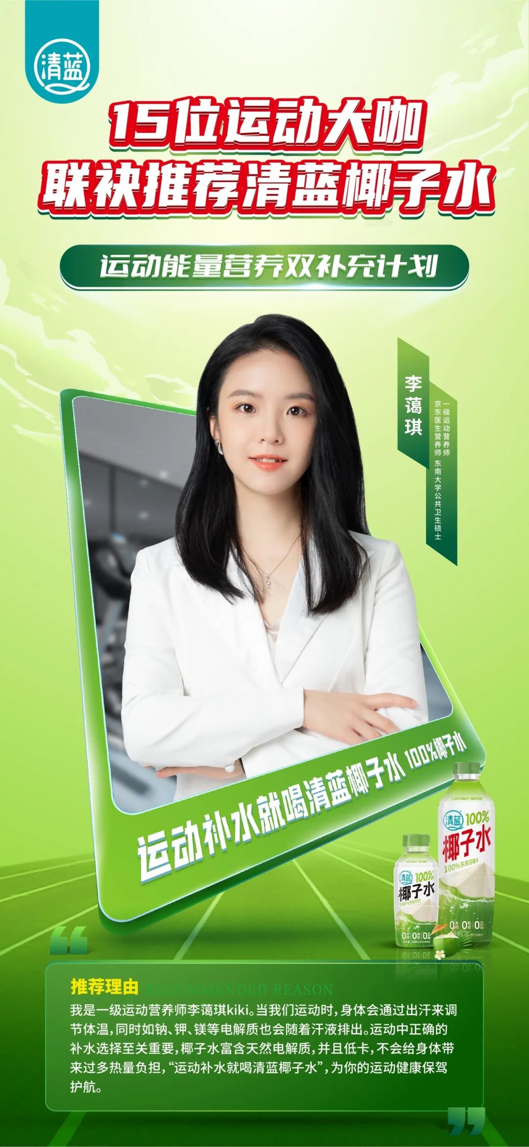 再抢鲜机!15位运动大咖联袂推荐,清蓝椰子水为“运动补水”代言!